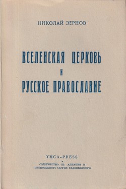 Vselenskaia tserkov' i russkoe pravoslavie