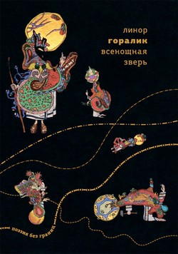 Vsenoshchnaia zver’