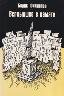 Vsplyvshee v pamiati. Rasskazy. Ocherki. Vospominaniia