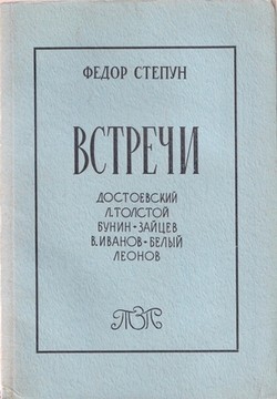 Vstechi. Dostoevsky, L. Tolstoy, Bunin, Zaitsev, V. Ivanov, Bely, Leonov
