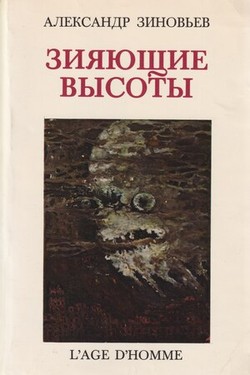 Ziiaiushchie vysoty Yawning Heights