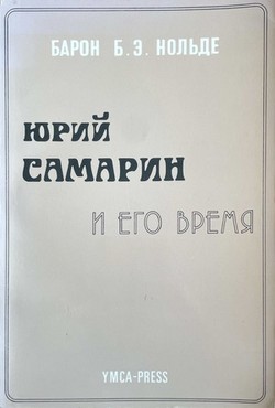 Yuri Samarin i ego vremia