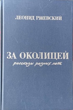 Za okolitsei. Rasskazy raznykh let