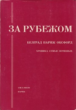 Za rubezhom. Belgrad, Parizh, Oxford. Khronika sem'i Zernovykh, 1921-1972