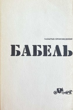 Zabytye proizvedeniia