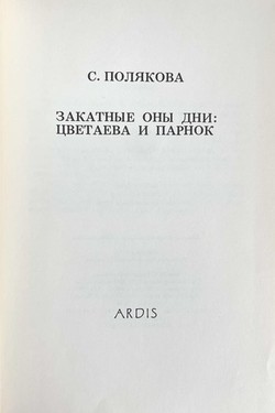 Zakatnye ony dni. Tsvetaeva i Parnok