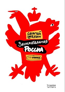 Zanimatel'naia Rossiia. 228 otvetov