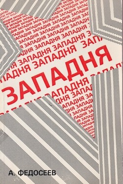 Zapadnia. Chelovek i sotsialism