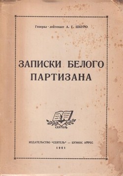 Zapiski belogo partizana