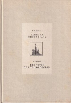 Zapiski iunogo vracha