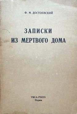 Zapiski iz mertvogo doma