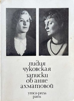 Zapiski ob Anne Akhmatovoi. Vol. I. 1938-1941