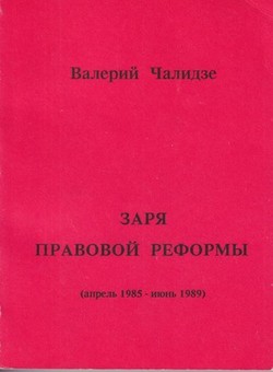 Zaria pravovoi reformy (Aprel' 1985 - Iiun' 1989)