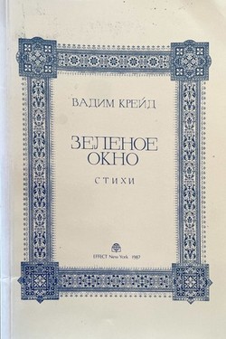 Zelenoe okno. Stikhi