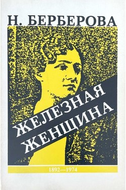 Zheleznaia zhenshchina. Rasskaz o zhizni M.I. Zakrevskoi-Benkendorf-Budberg, o nei samoi i ee druz'iakh