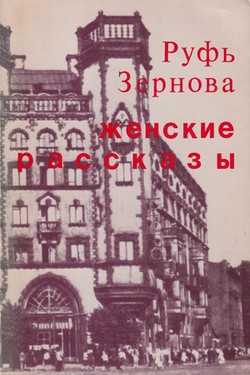 Zhenskie rasskazy