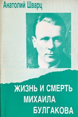 Zhizn' i smert' Mikhaila Bulgakova. Dokumental'noe povestvovanie