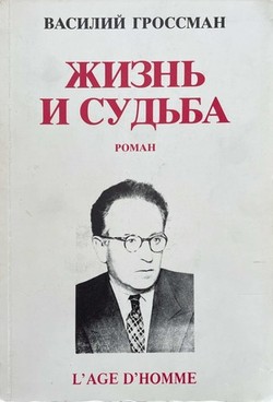 Zhizn' i sud'ba. Roman