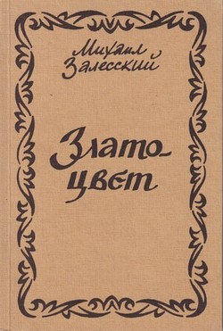 Zlatotsvet. Stikhi 1924-1975