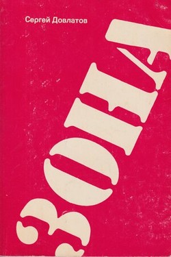 Zona. Zapiski nadziratelia