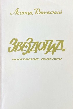 Zvezdopad. Moskovskie povesti