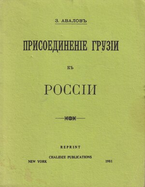 Prisoedinenie Gruzii k Rossii Присоединение Грузии к России