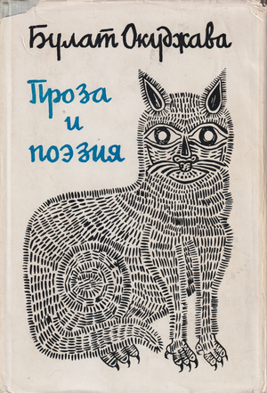 Proza i poeziia Проза и поэзия