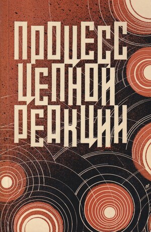 Protsess tsepnoi reaktsii. Sbornik dokumentov po delu Yu.T. Galanskova, A.I. Ginzburga, A.A. Dobrovolskogo, V.I. Lashkovoi Процесс цепной реакции. Сборник документов по делу Ю.Т. Галанскова, А.И. Гинзбурга, А.А. Добровольского, В.И. Лашковой