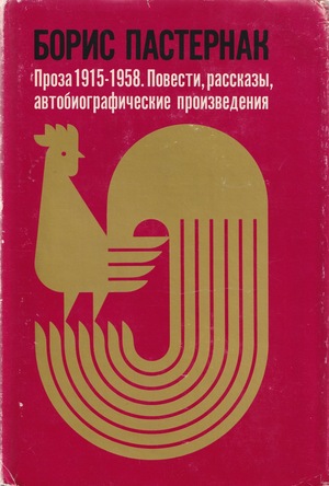 Proza 1915-1959. Povesti, rasskazy, avtobiograficheskie proizvedeniia Проза 1915-1958. Повести, рассказы, автобиографические произведения
