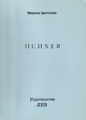 Psikheia Психея