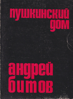 Pushkinskii dom Пушкинский дом