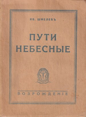 Puti nebesnye. Roman. 2 vols. Пути небесные. Роман. 2 тт.