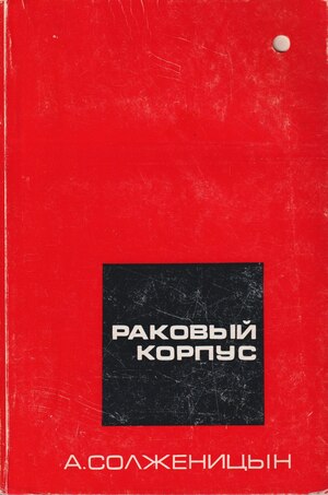 Rakovyi korpus. Povest v dvukh chastiakh Раковый корпус