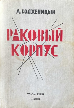 Rakovyi korpus. Povest v dvukh chastiakh Раковый корпус