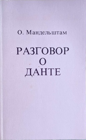 Razgovor o Dante Разговор о Данте