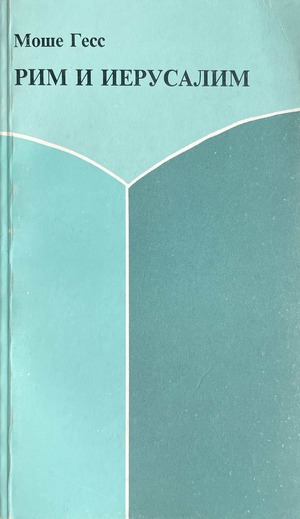 Rim i Ierusalim. Izbrannoe Рим и Иерусалим. Избранное