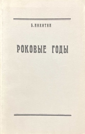 Rokovye gody. Novye pokazaniia uchastnika Роковые годы. Новые показания участника