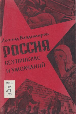Rossia bez prikras i umolchanii Россия без прикрас и умолчаний