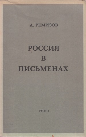 Rossiia v pis'menakh. Vol. I Россия в письменах. Т. 1
