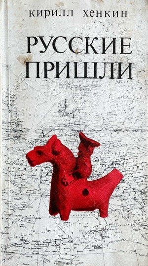 Russkie prishli Русские пришли