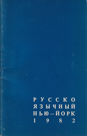 Russkoiazychnyi New York. 1982 Русскоязычный Нью-Йорк. 1982