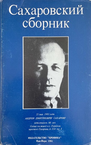 Sakharovskii sbornik Сахаровский сборник