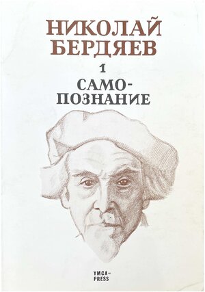 Samopoznanie. Opyt filosofskoi avtobiografii Самопознание. Опыт философской автобиографии