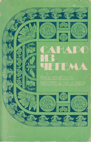 Sandro iz Chegema Сандро из Чегема