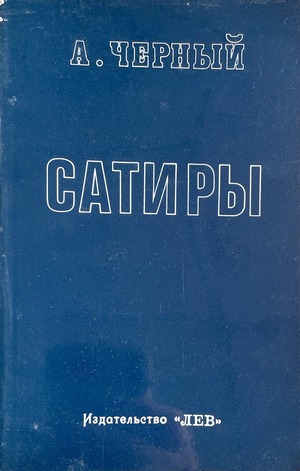 Satiry. Kniga pervaia Сатиры. Книга первая