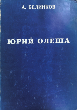 Sdacha i gibel' sovetskogo intelligenta. Yuri Olesha Сдача и гибель советского интеллигента. Юрий Олеша