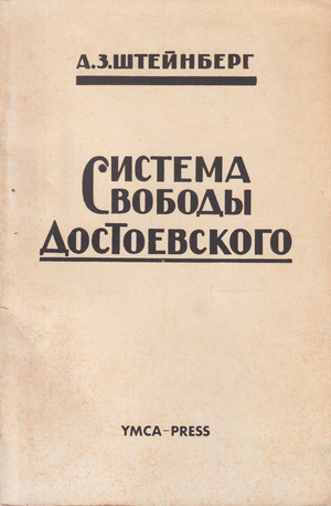Sistema svobody F.M. Dostoevskogo Система свободы Ф.М. Достоевского