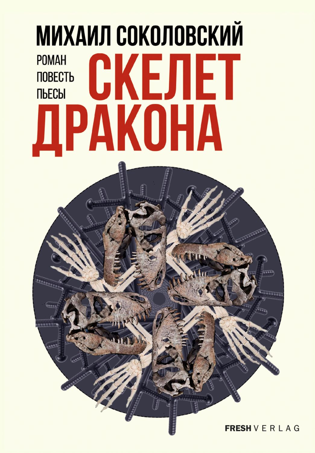 Skelet drakona Скелет дракона