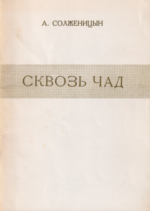 Skvoz' chad Сквозь чад