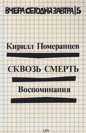 Skvoz' smert'. Vospominaniia Сквозь смерть. Воспоминания